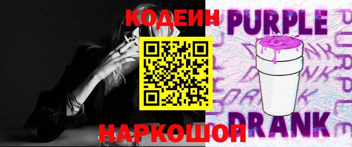 Кодеин Purple Drank Славгород