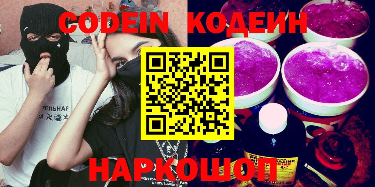 Кодеин напиток Lean (лин)  Вход с VPN  Кодеин Purple Drank  Славгород 