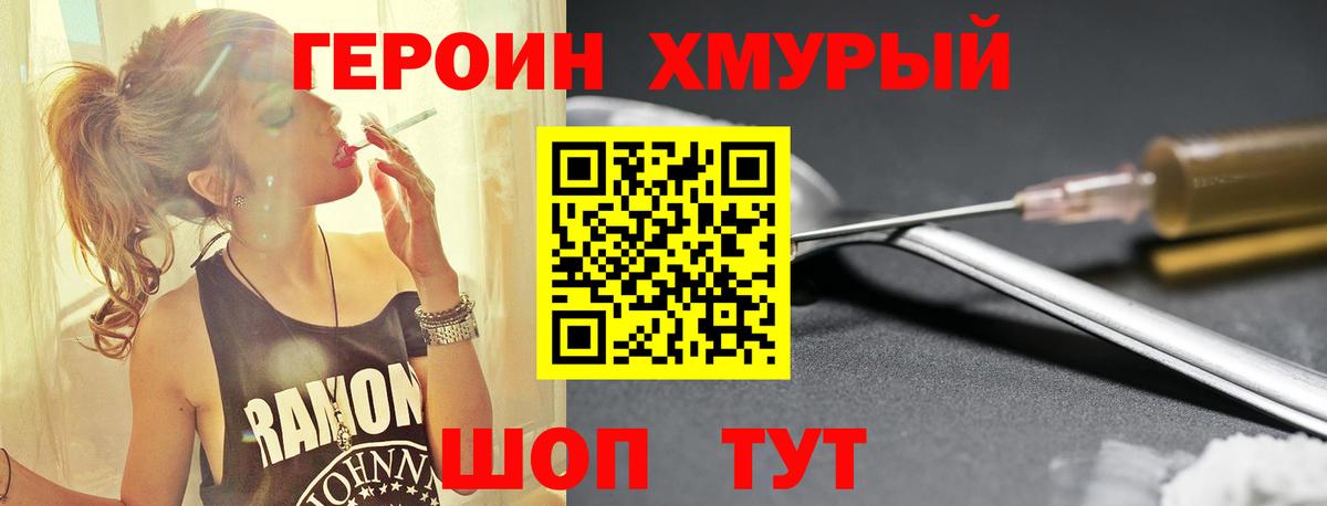 ГЕРОИН хмурый Славгород