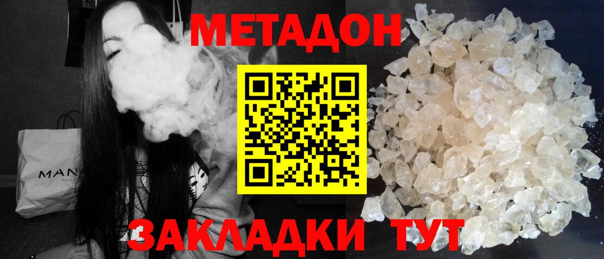 Метадон methadone  Вход с VPN  Славгород  Метадон кристалл 
